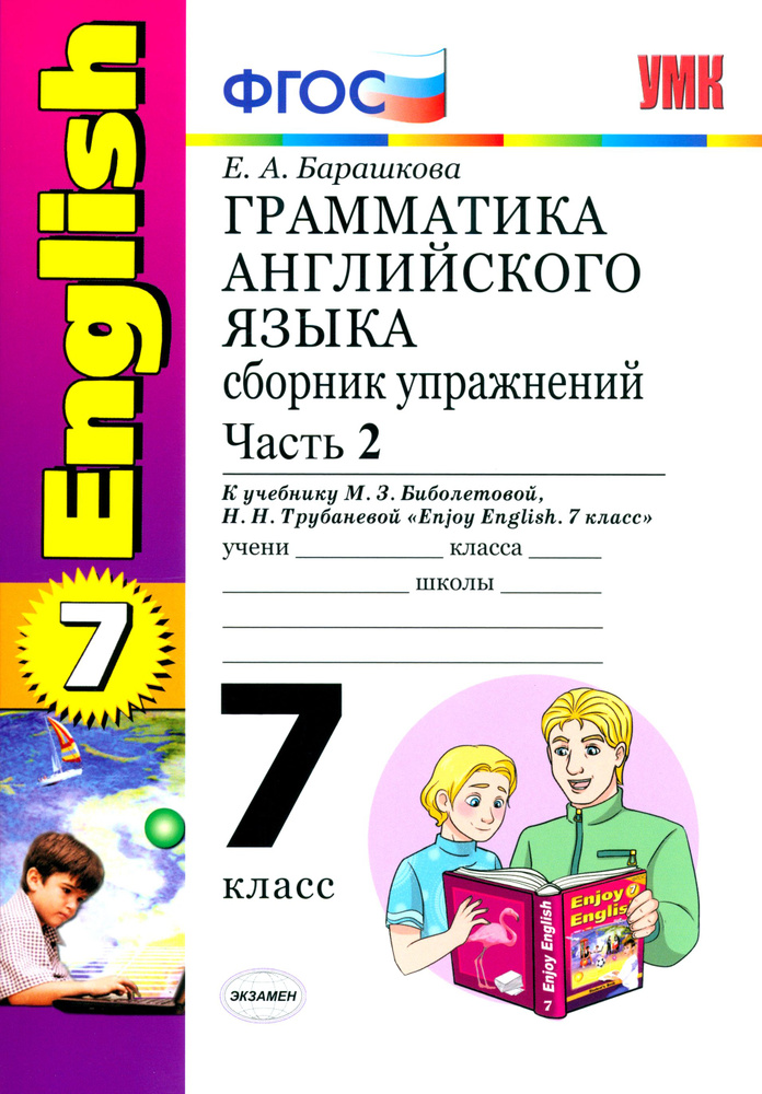 Английский язык. 7 класс. Грамматика. Сборник упражнений к учебнику М.З ...