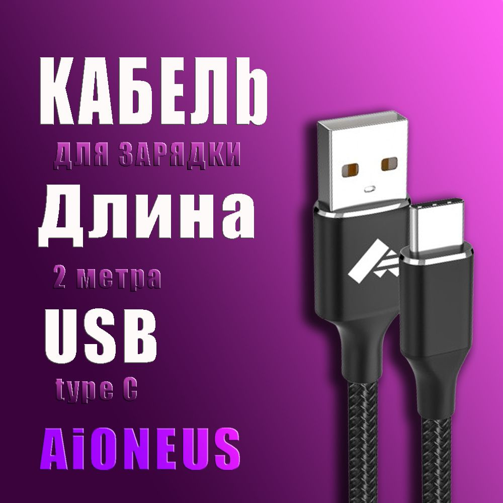 Кабель USB Type-C, USB Type-A Aioneus RE-DT-2-BL - купить по низкой цене в  интернет-магазине OZON (1135102036)