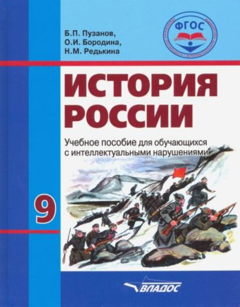 История России. 9 класс. Учебное пособие для общеобразовательных ...