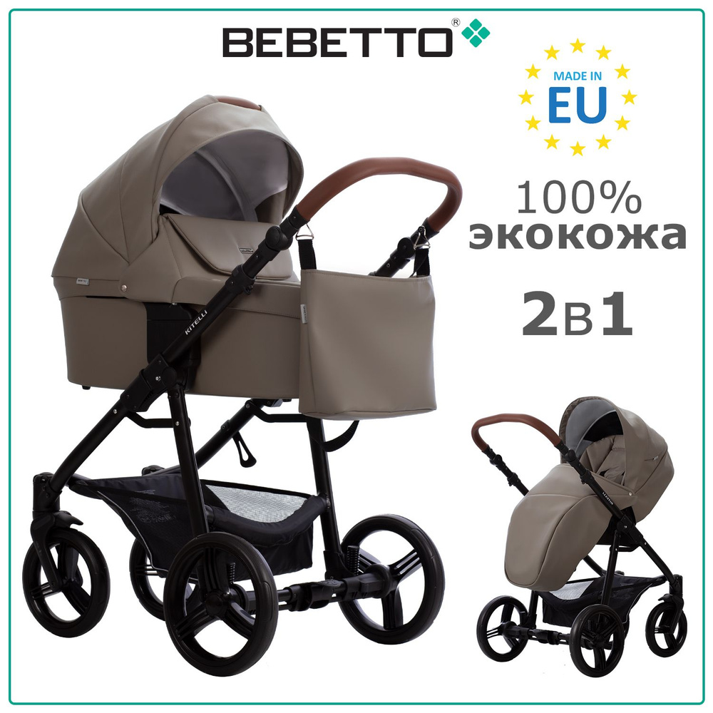 Коляска детская универсальная 2 в 1 Bebetto Kitelli PRO (100% экокожа) / 04 / бежево-коричневая экокожа, #1