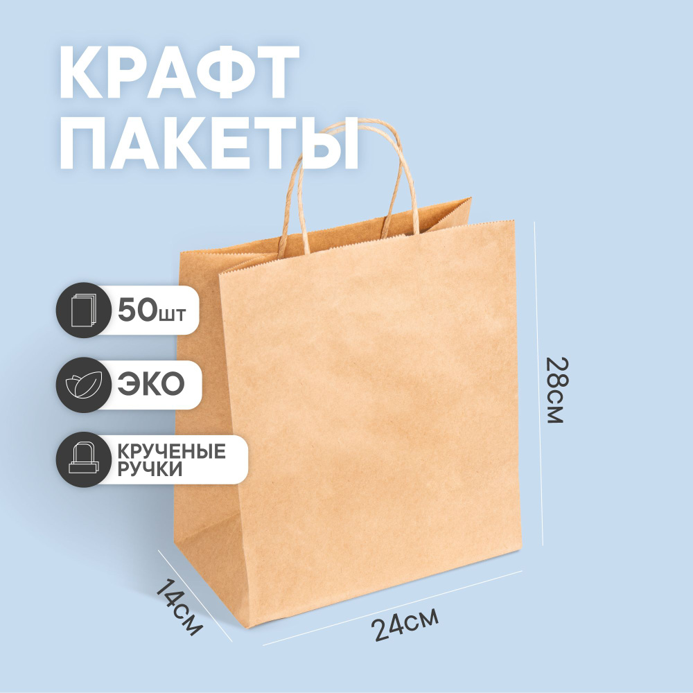 Крафт пакеты упаковочные бумажные 50 шт с ручками фасовочные для ...