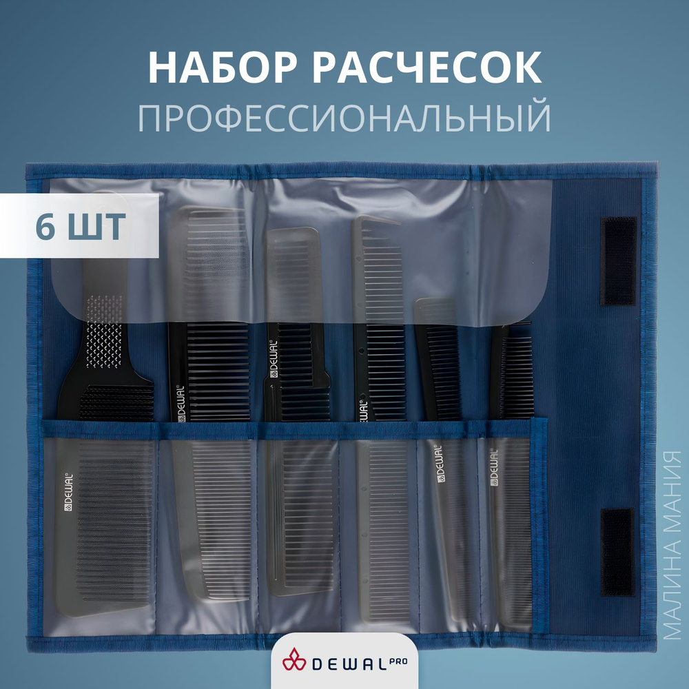 DEWAL Профессиональный набор расчесок для парикмахера BARBER STYLE, в ...