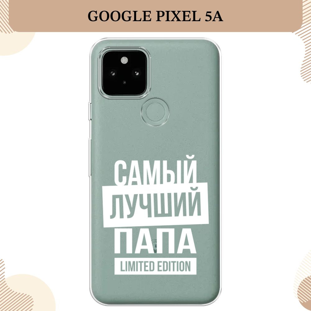 Силиконовый чехол на Google Pixel 5A / Гугл Пиксель 5А Папа limited edition  - 23 февраля, прозрачный - купить с доставкой по выгодным ценам в  интернет-магазине OZON (1412464251)