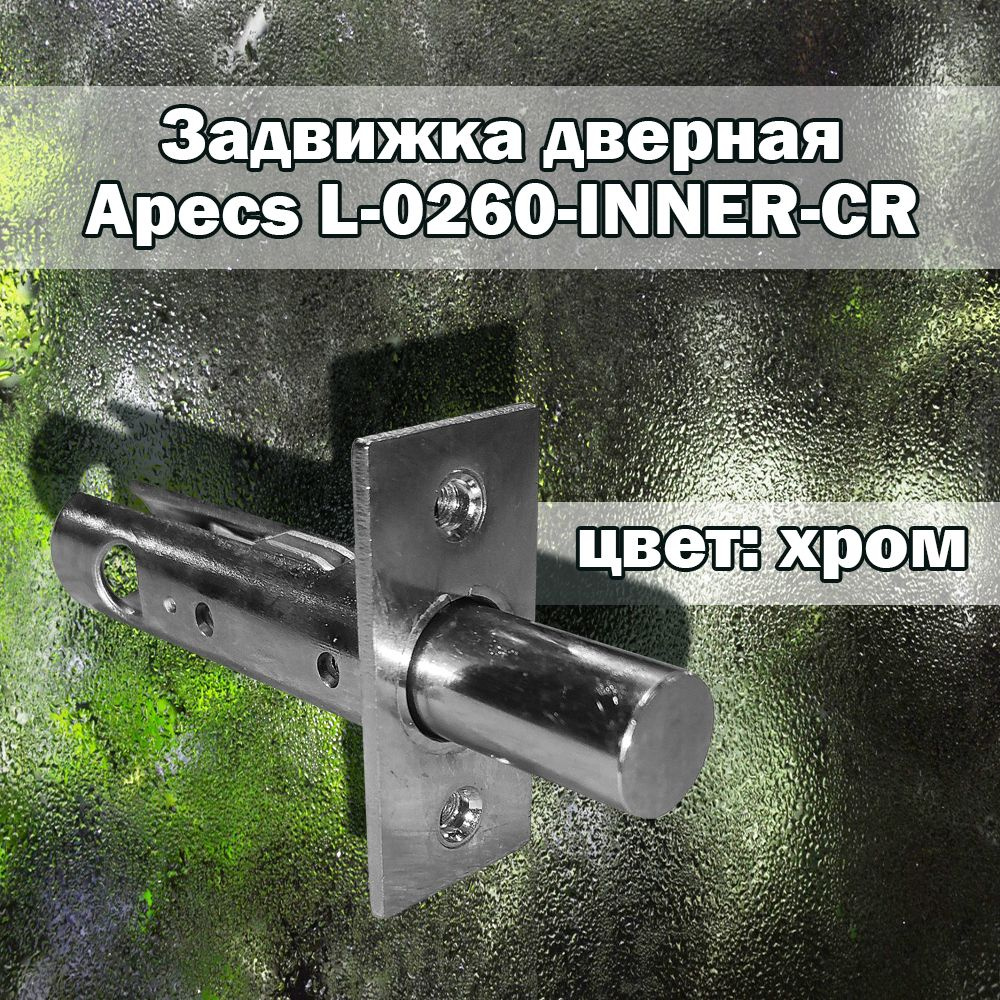 Задвижка дверная Apecs L-0260-CR врезная дверная фурнитура - купить по ...