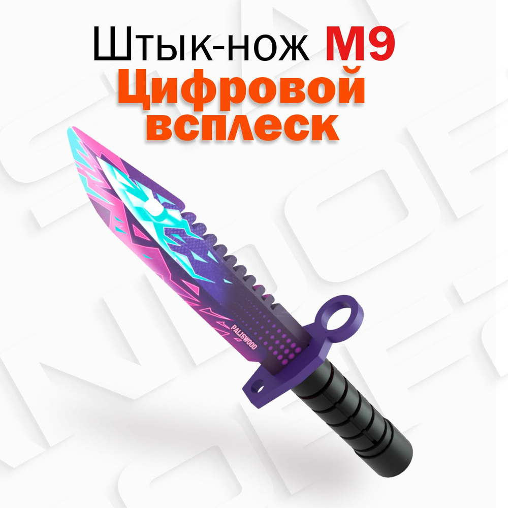 Деревянный штык-нож М9 Байонет PalisWood Цифровой всплеск /M9 Bayonet  тренировочный / для трюков Words of standoff - купить с доставкой по  выгодным ценам в интернет-магазине OZON (932660187)