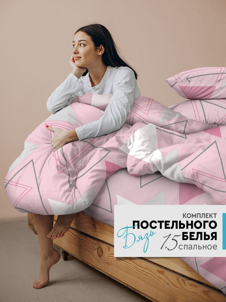 Постельное белье Home Trend 1,5 спальное из бязи наволочки 70х70, Треугольники  #1