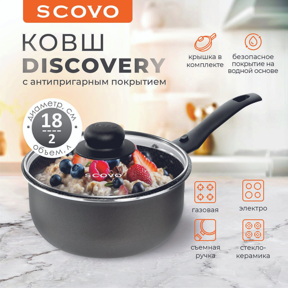 Ковш с крышкой 2 л со съемной ручкой с антипригарным покрытием Scovo  Discovery - купить с доставкой по выгодным ценам в интернет-магазине OZON  (1205038545)