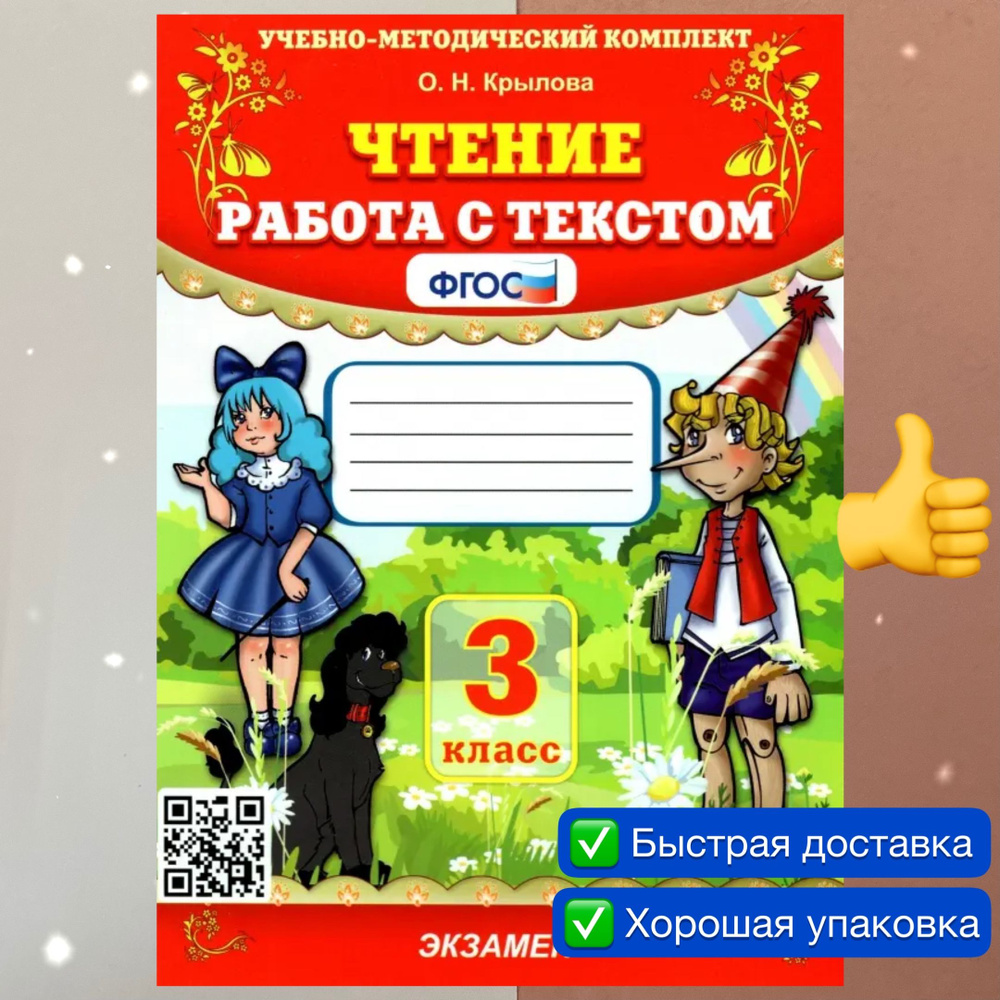 Чтение. 3 класс. Рабочая тетрадь. Работа с текстом. Крылова. УМК. ФГОС. |  Крылова Ольга Николаевна