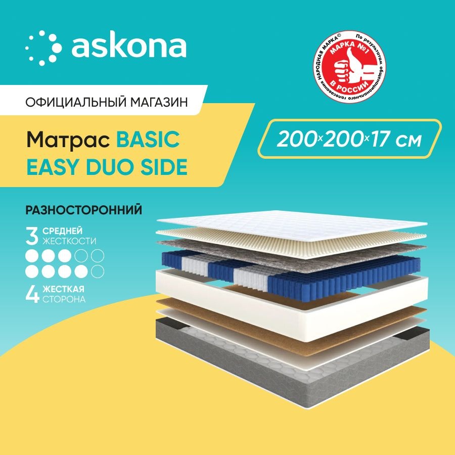 ASKONA Матрас (АСКОНА) Basic Easy Duo Side, анатомический, Независимые пружины, 200х200 см  #1