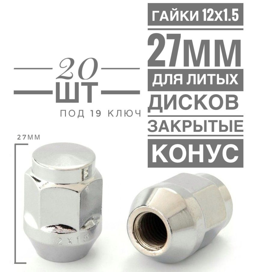 Гайка колесная М12 х 1,5, 20 шт. купить по выгодной цене в интернет ...