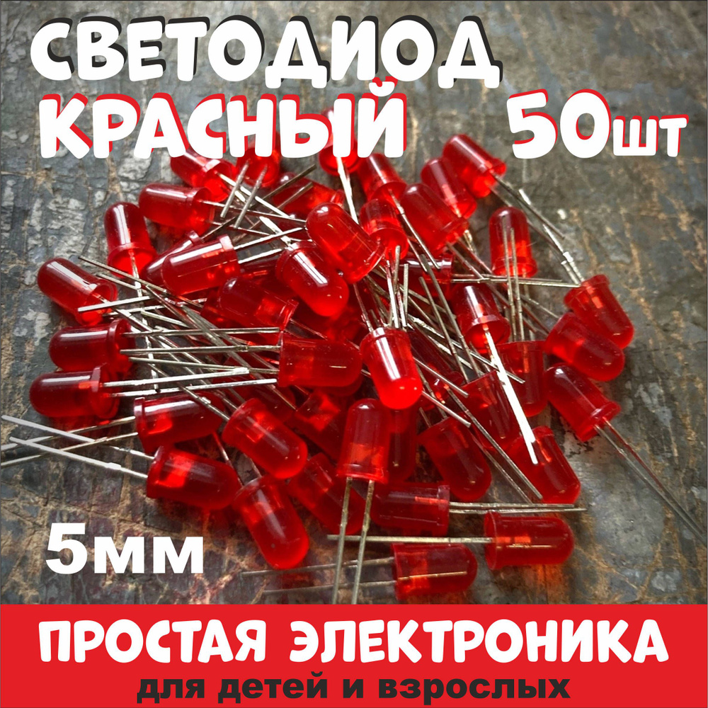 50шт Светодиоды 5мм, красные, 3В - купить с доставкой по выгодным ценам ...