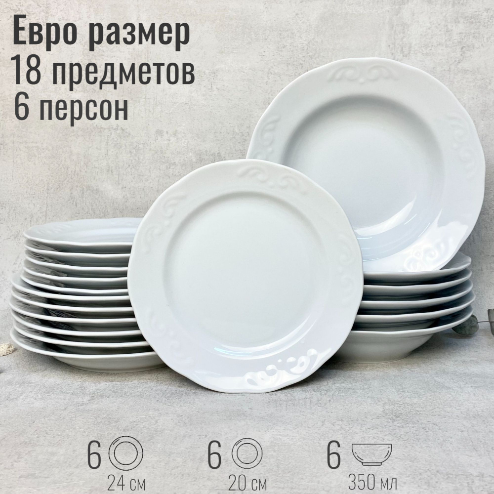 Набор посуды столовой на 6 персон, 18 предметов "Надежда Евро", тарелки ...