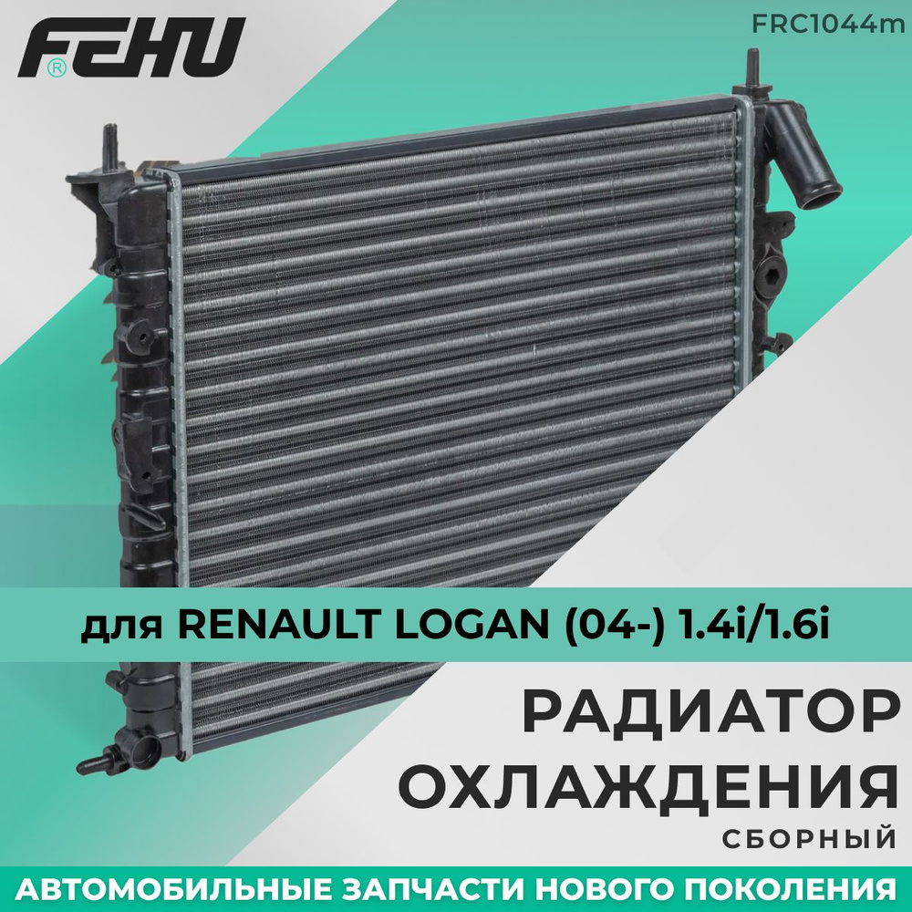 Радиатор охлаждения FEHU (ФЕХУ) сборный Renault Logan (04-) 1.4/1.6 арт.  7700838134, 7700836301, 7701352603, 8200049077, 7701352896, 2140000QAZ,  6001546190, 2140000QA0 - FEHU арт. FRC1044m - купить по выгодной цене в  интернет-магазине OZON (170467844)