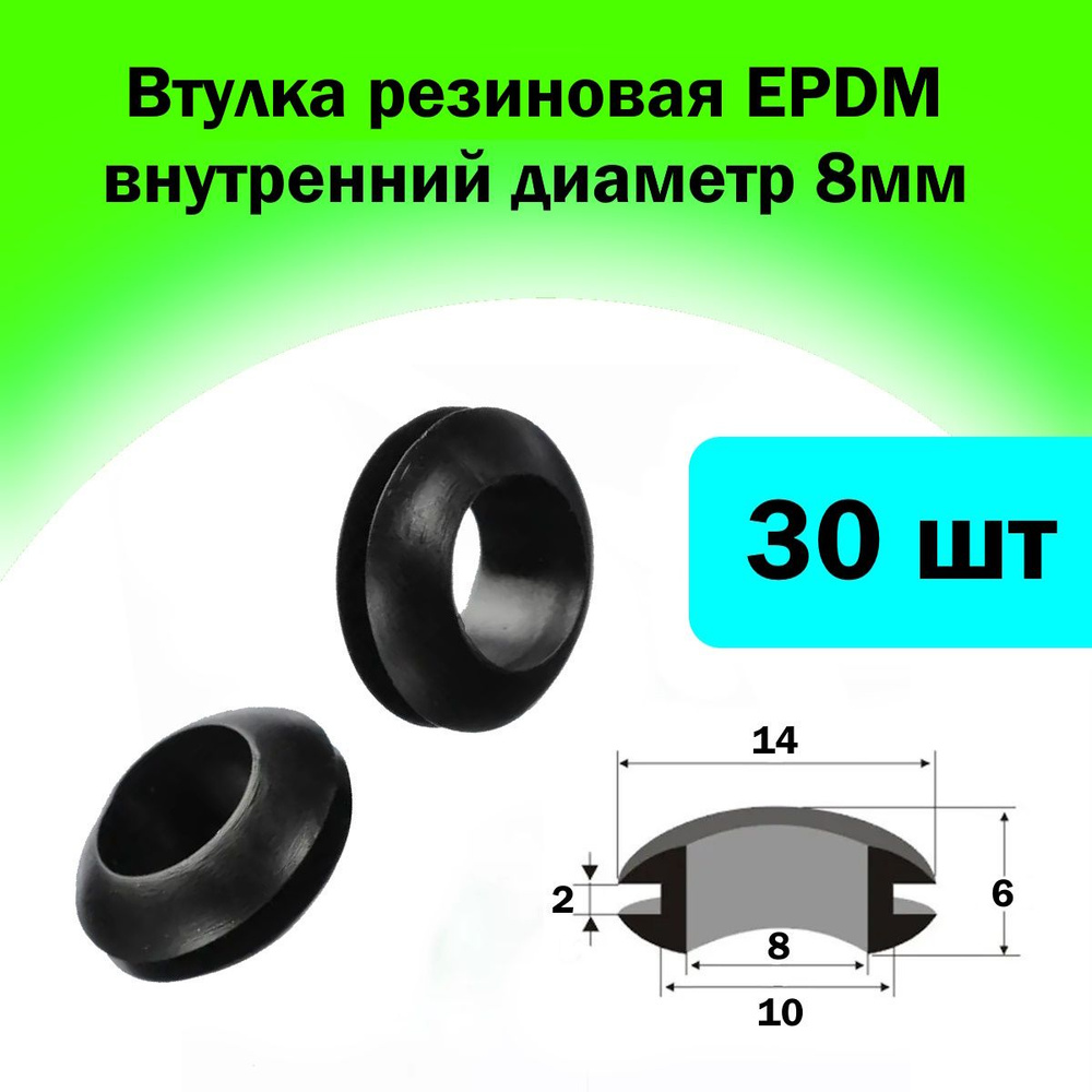 Втулка проходная резиновая (кабельный ввод) внутренний диаметр 8мм ...