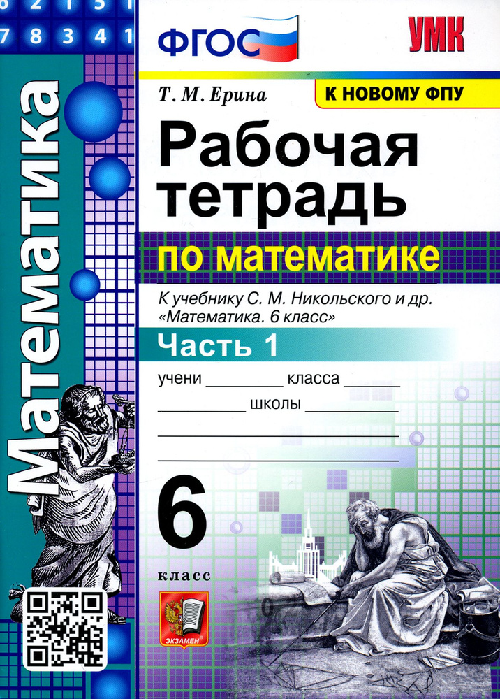 Математика. 6 класс. Рабочая тетрадь к учебнику С. М. Никольского и др. Часть 1 | Ерина Татьяна Михайловна #1