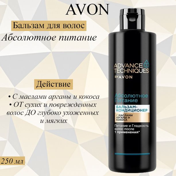 AVON Бальзам для волос, 250 мл #1