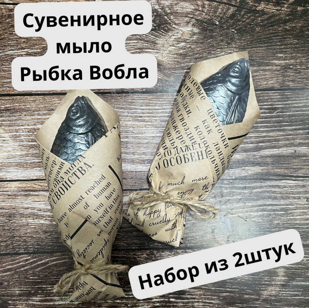 Набор к пенному: Вобла. Подарок мужчине. Подарок Рыбаку. Сувенирное мыло.  Ручная работа - купить Сувенирное мыло по выгодной цене в интернет-магазине  OZON (1414700456)