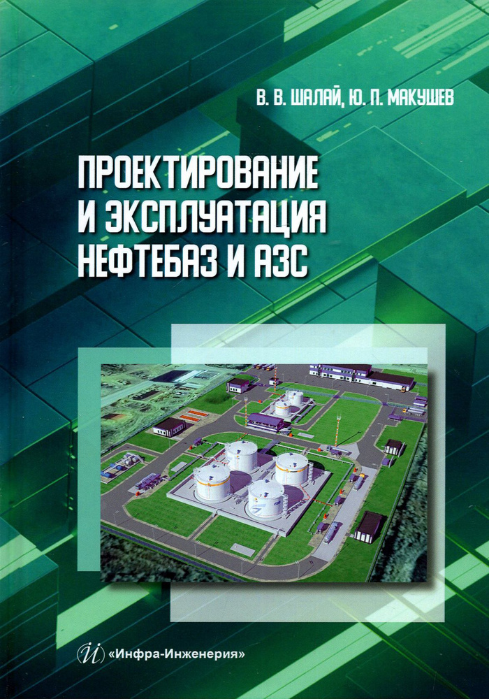 Проектирование и эксплуатация нефтебаз и АЗС | Шалай Виктор ...