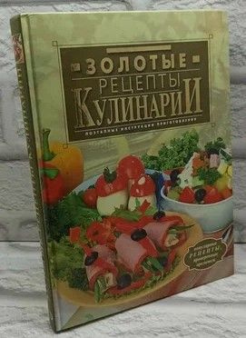 Скачать книгу Золотые рецепты кулинарии - Дарья Нестерова