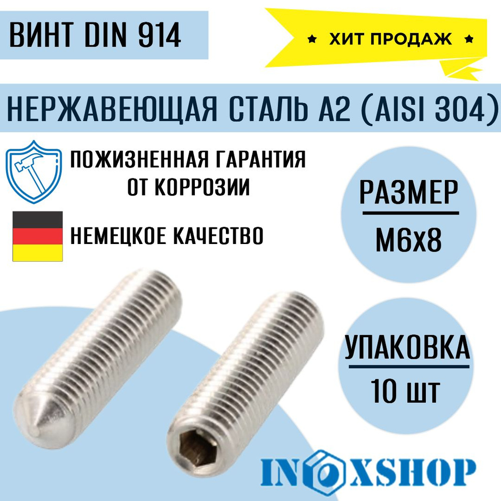 Винт установочный с острым концом и внутренним шестигранником DIN 914 нержавеющий А2 (AISI 304) М6х8, #1