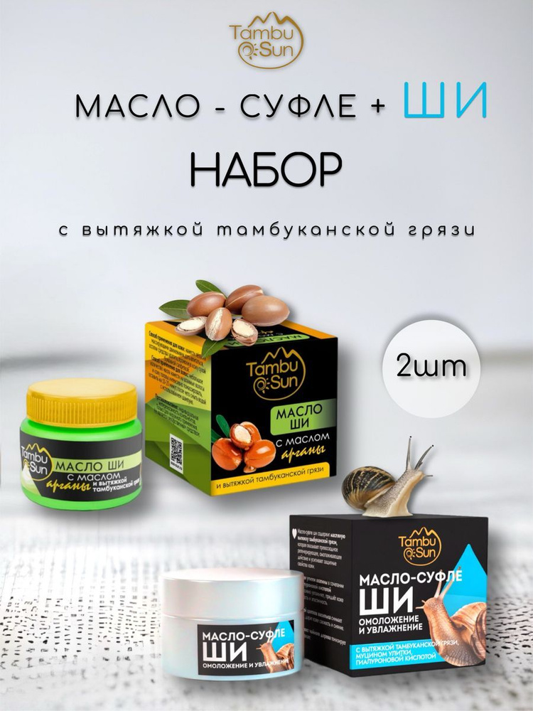 Набор масло ши аргана + суфле омоложение - купить с доставкой по ...