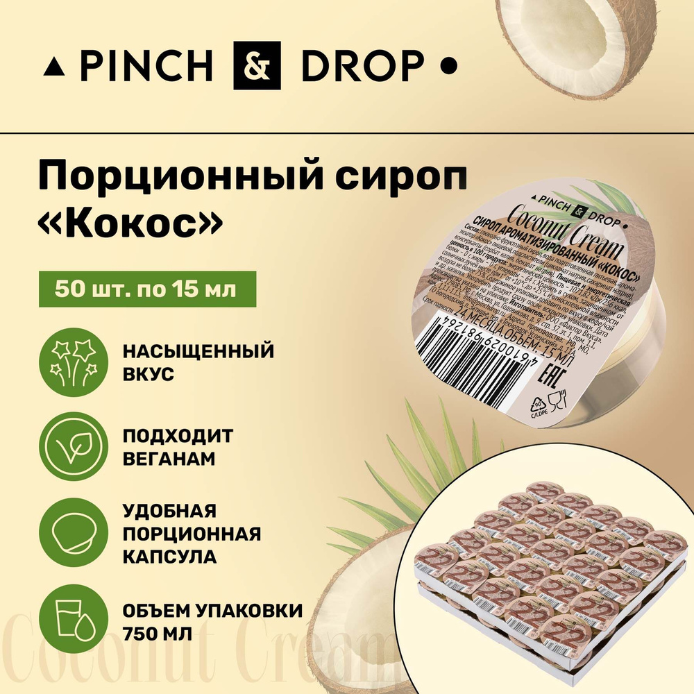 Сироп Pinch& Drop Кокос порционный на подложке (капсулы для кофе, коктейлей и десертов) 15мл, 50 шт. #1