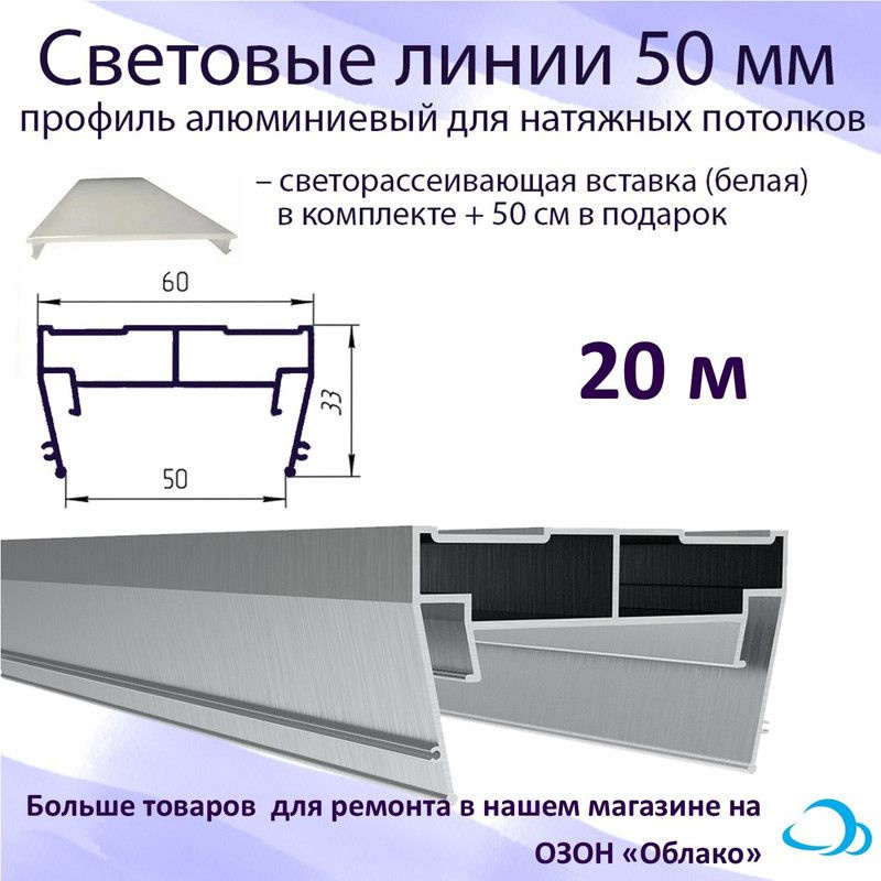 Световые линии профиль алюминиевый 50 мм, светорассеивающая вставка в комплекте, 20 м  #1