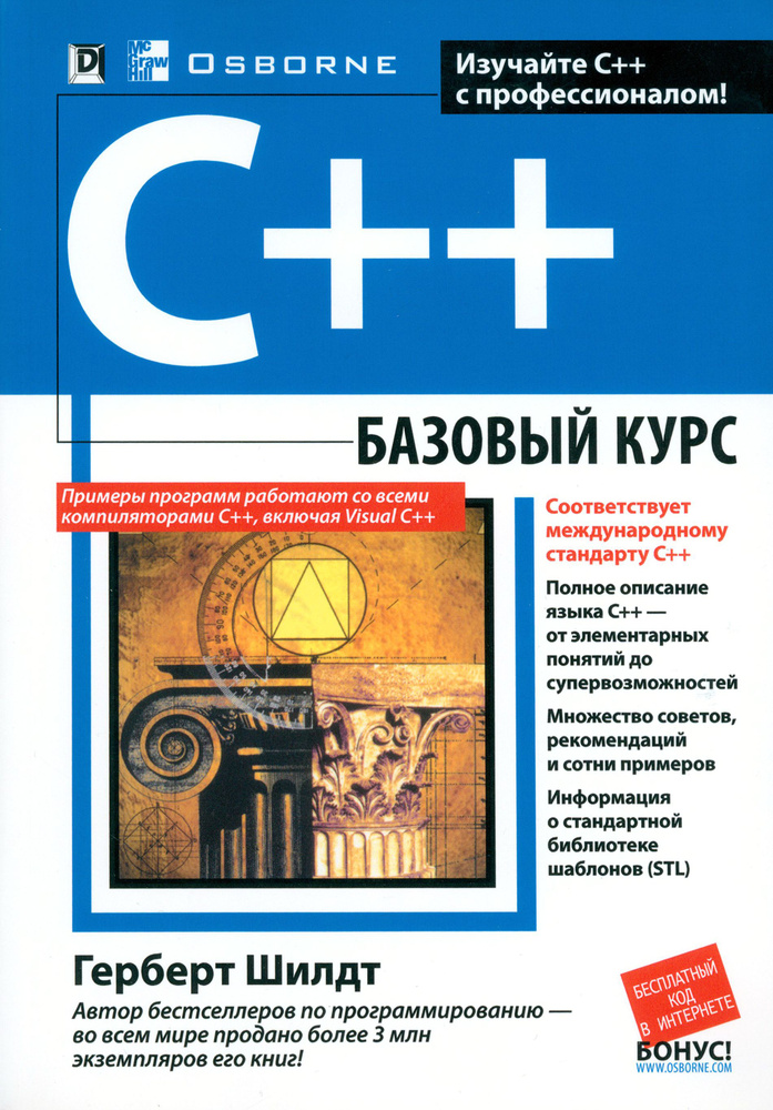 C++. Базовый курс | Шилдт Герберт #1