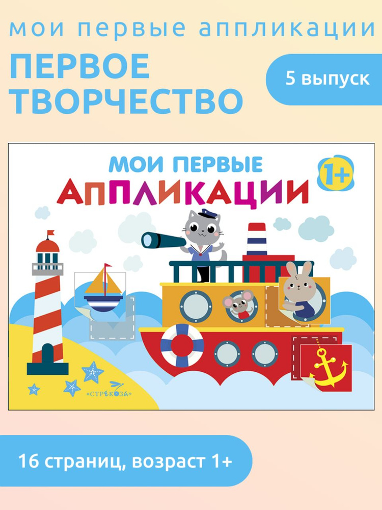 Первое творчество 1+ Выпуск 5 Мои первые аппликации. Поделки, раскраски. Детский досуг | Никитина Елена #1