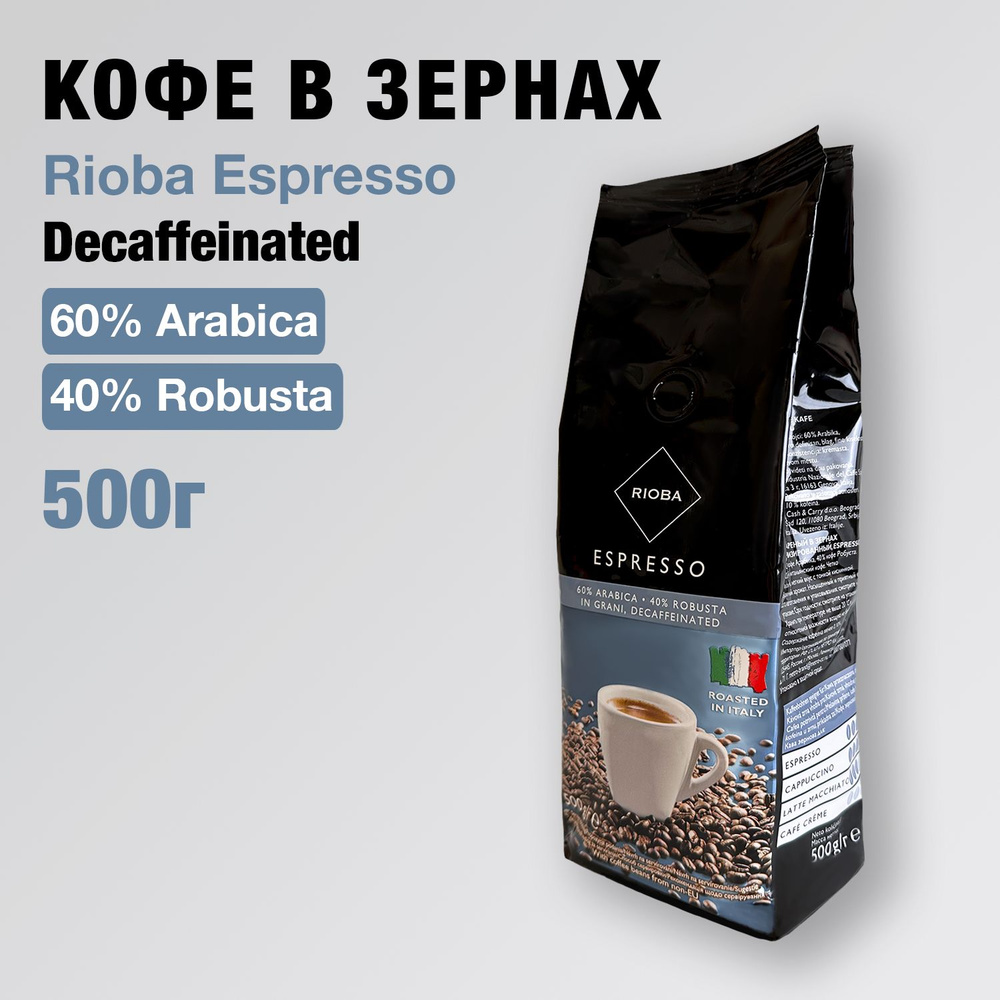 Кофе RIOBA Espresso Decaffeeinated 500г. в зернах без кофеина #1