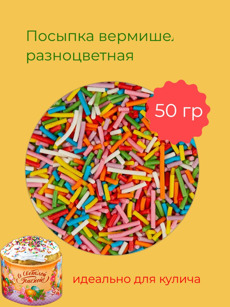 Посыпка кондитерская для кулича 50 грамм - купить с доставкой по ...