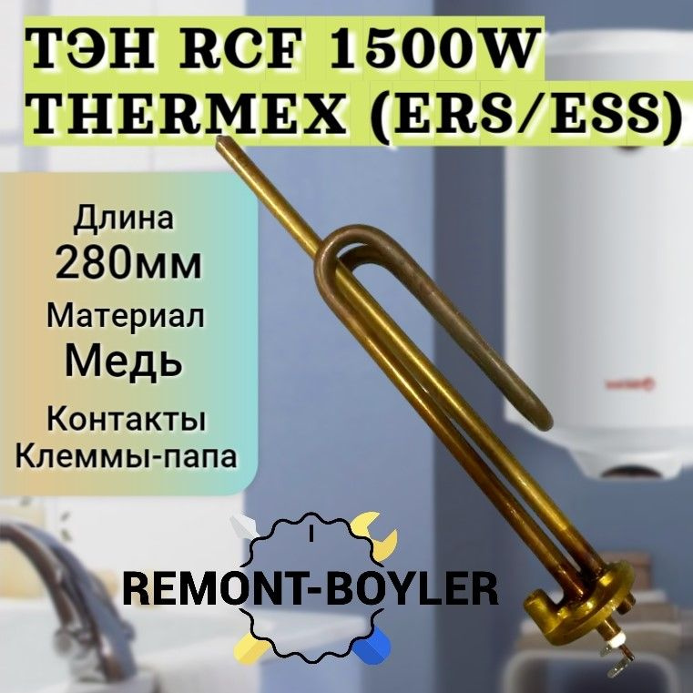 ТЭН RCF 1500W/220V, медь, для, под анод М6 для Thermex, AquaVerso ...