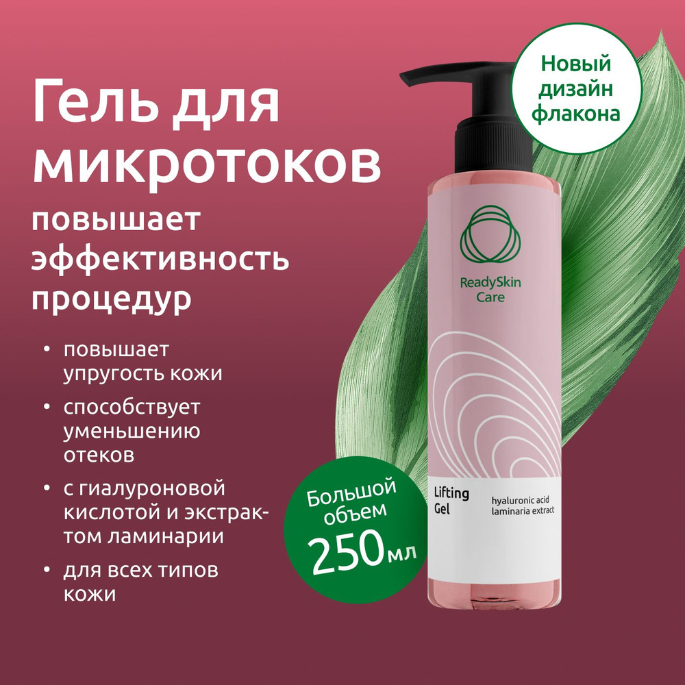 Readyskin Care Lifting Gel / Контактный токопроводящий гель для микротоков,  RF-лифтинга лица, аппаратных процедур, 250 мл