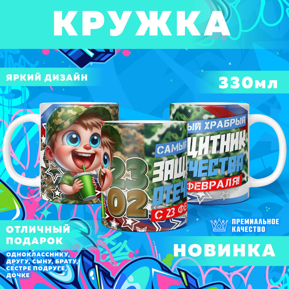 Кружка "23 Февраля / С днём защитника отечества", 330 мл, 1 шт #1
