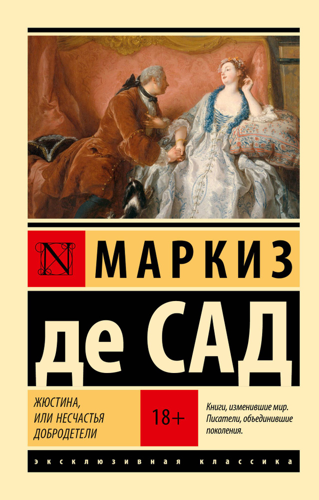 Жюстина, или Несчастья добродетели | Маркиз де Сад #1