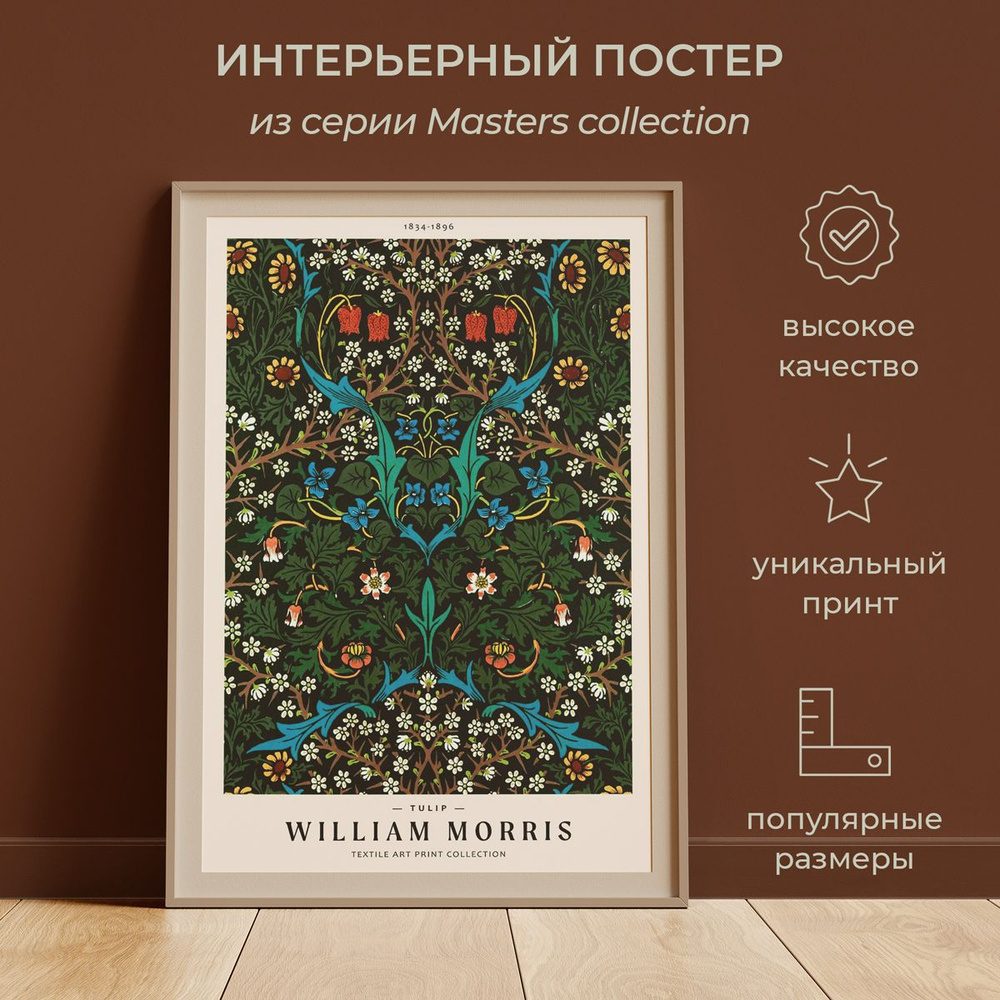 Интерьерный постер от idee fixe "Уильям Моррис" 50х70 без паспарту и рамы. Серия Masters Collection No #1