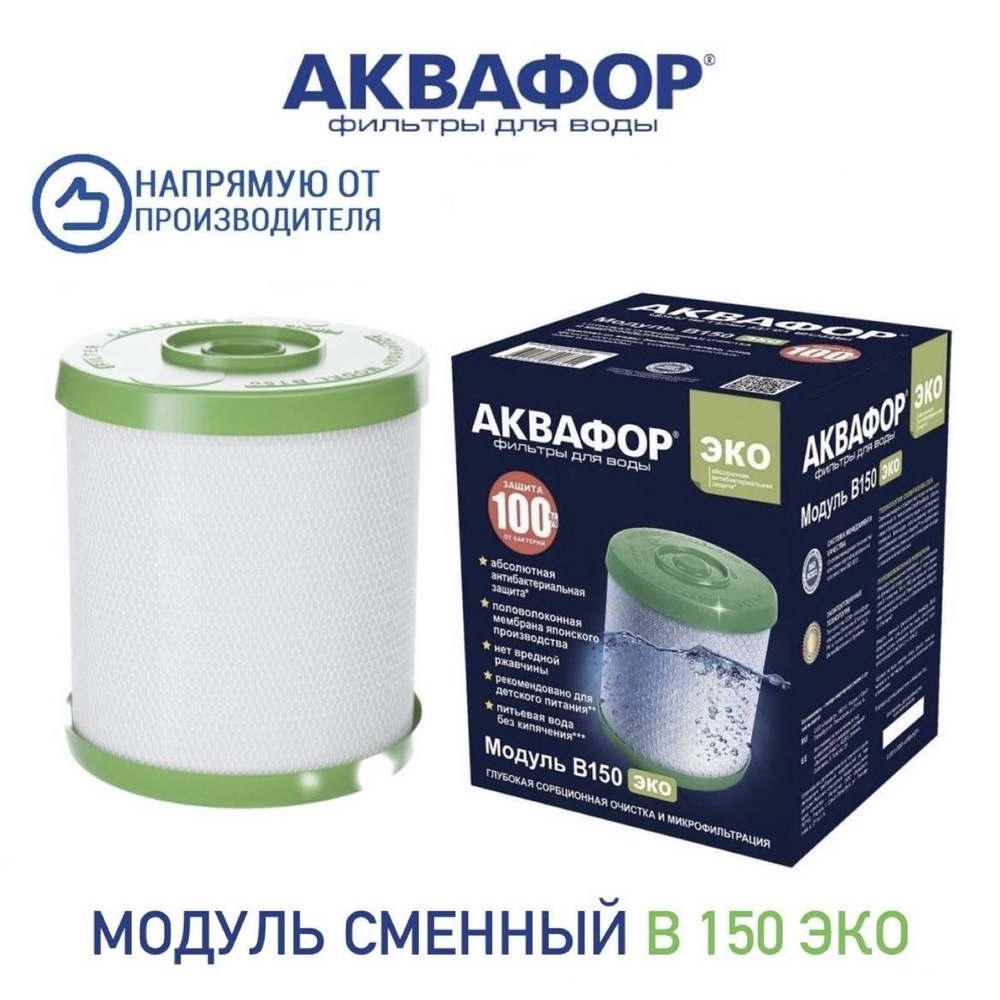 Модуль сменный фильтрующий Аквафор В150 ЭКО, арт.522208 #1