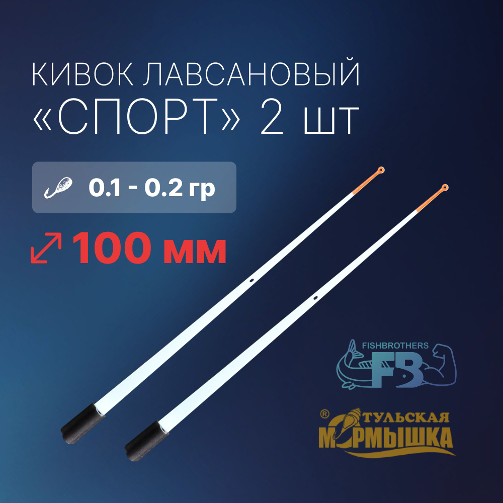 Кивок для зимней рыбалки лавсановый 100мм 150 мкр 2 шт спортивный ...