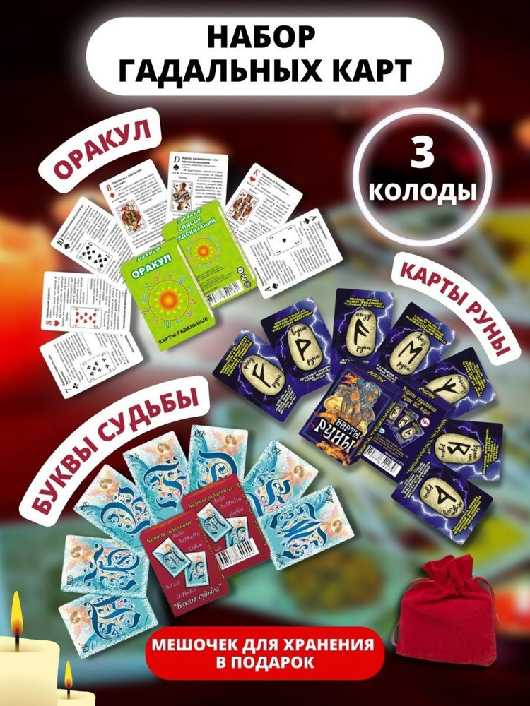 Гадальные карты набор 3 колоды + мешочек в подарок - купить с доставкой ...