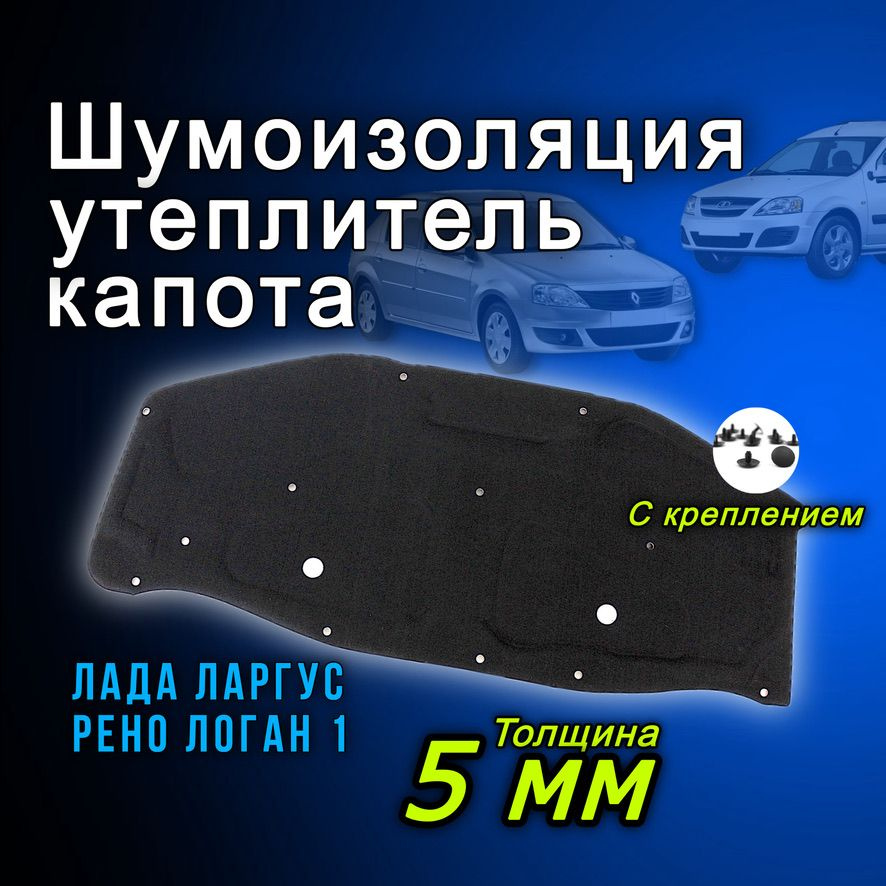 Шумоизоляция капота Лада Ларгус Рено Логан ЛЮКС с креплением ...