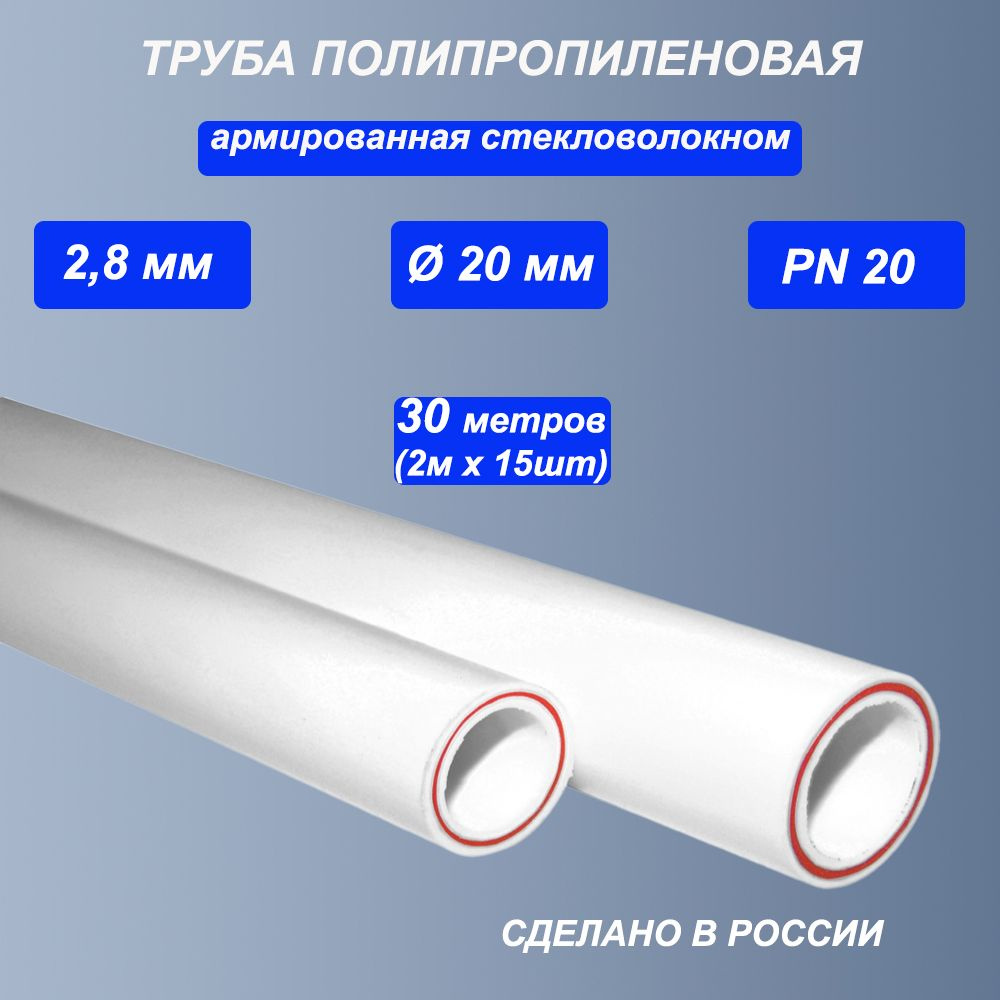 Труба 20х2,8 (30м - 15 шт. по 2м) PN20 полипропиленовая армированная стекловолокном PPR ППР/ для воды, #1