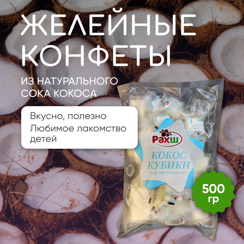 Конфеты Кокос 500 гр. Желейные, жевательные мармеладные кубики. РАХШ. Кубики Кокос.  #1