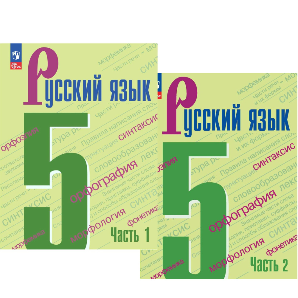 Ладыженская Т.А. Русский язык 5 класс. Учебник в двух частях. Части 1, 2.  Комплект (2024 год) | Баранов Михаил Трофимович, Ладыженская Таиса  Алексеевна - купить с доставкой по выгодным ценам в интернет-магазине OZON  (1037774167)