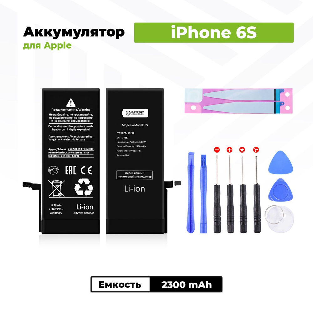 Аккумулятор увеличенной ёмкости для Apple iPhone 6S (2300мАч) + клейкая  лента + набор инструментов - купить с доставкой по выгодным ценам в  интернет-магазине OZON (490557092)