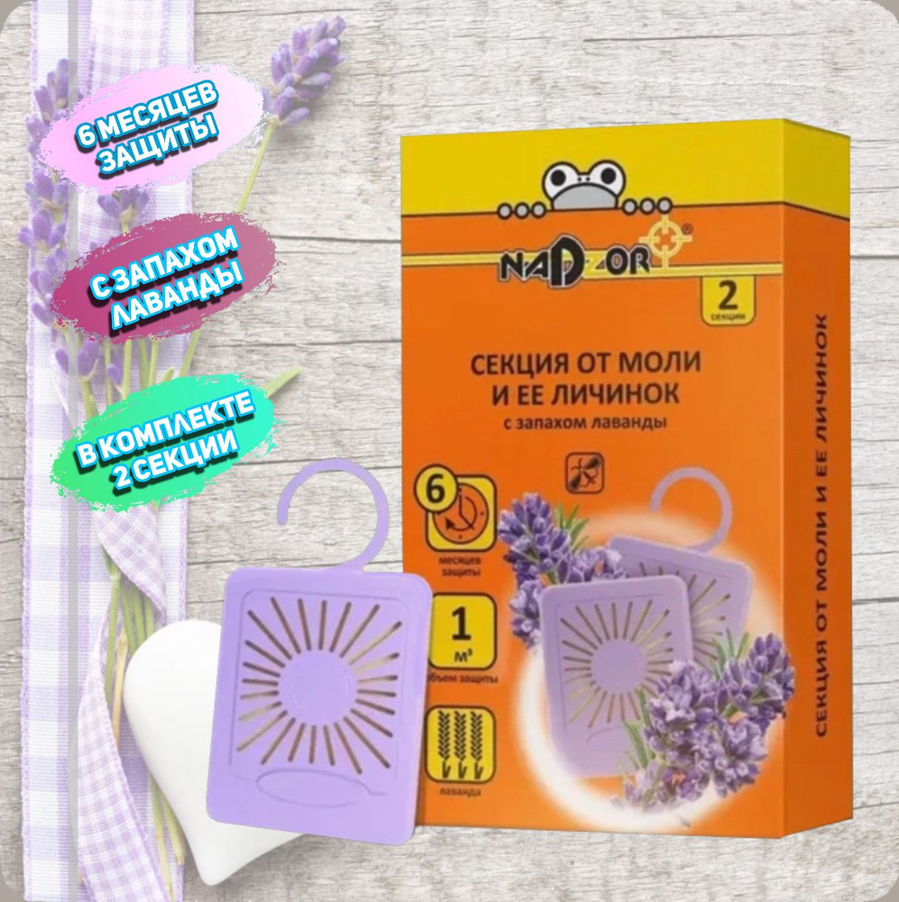 Средство против моли и ее личинок, защита от насекомых, секции в шкаф с ...