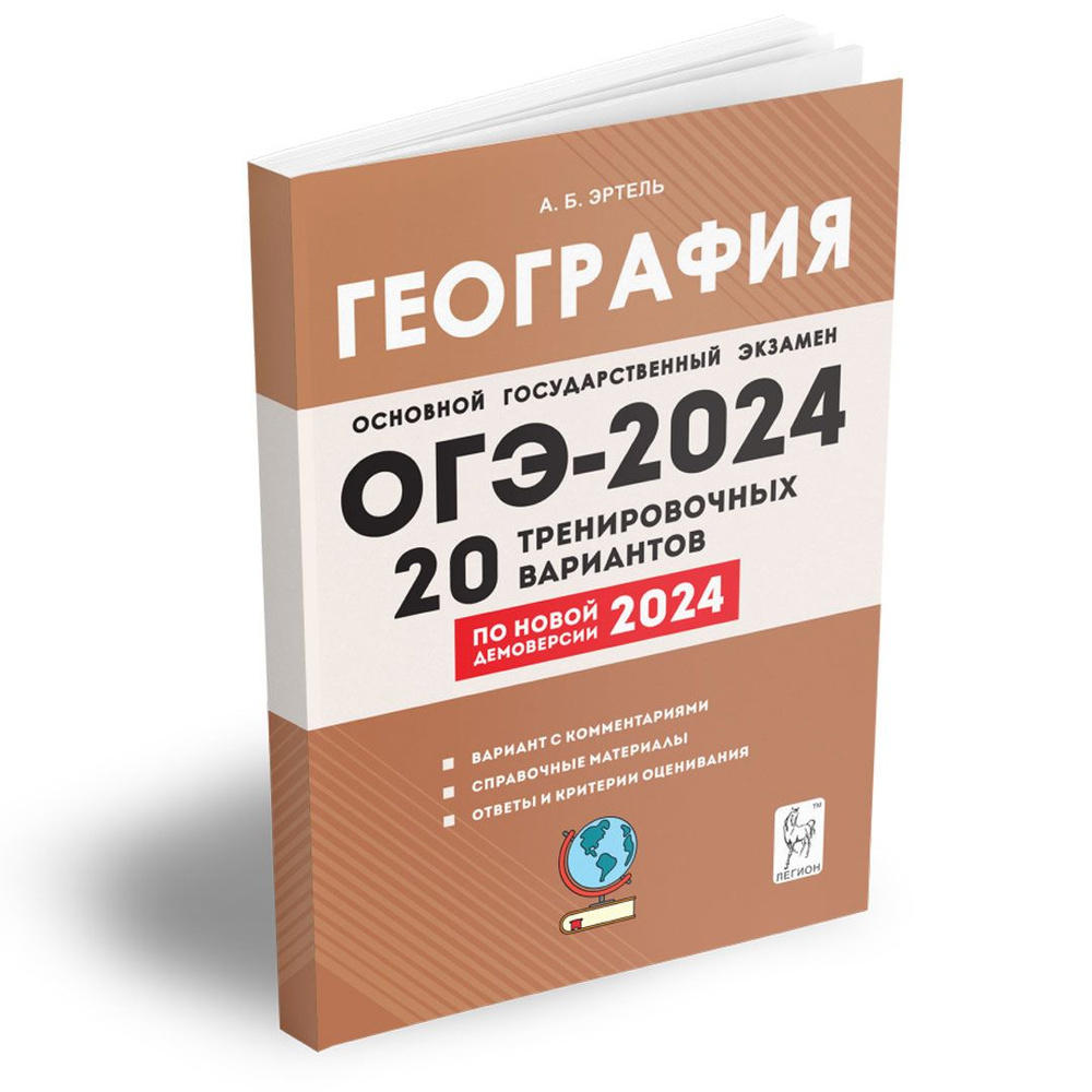 География. 9 класс. Подготовка к ОГЭ-2024. 20 тренировочных вариантов по  демоверсии 2024 года. Подготовка к Основному государственному экзамену | ...