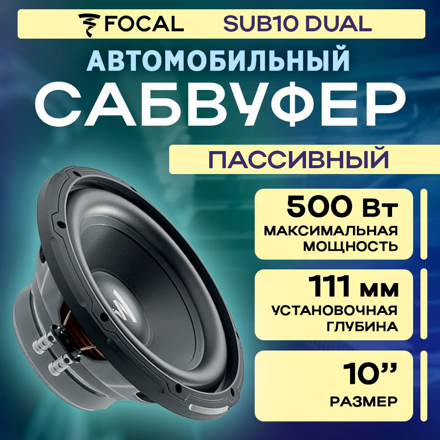 Сабвуфер FOCAL SUB10DUAL 4+4 Ом RMS 250Вт #1