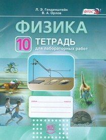 Физика. 10 класс. Тетрадь для лабораторных работ. ФГОС - купить с ...