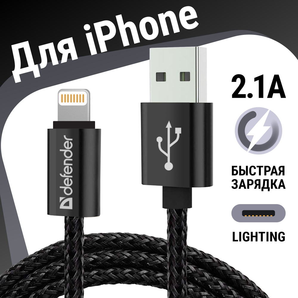 Defender Кабель для мобильных устройств Apple Lightning/USB 2.0 Type-A, 1  м, черный