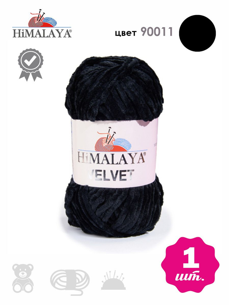 Пряжа плюшевая, велюровая Himalaya Velvet (Хималая вельвет) 100г/120м, 100% микрополиэстер, цвет: 90011 #1